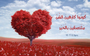 Romans 12:9-12 in Arabic